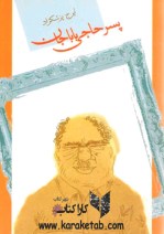 کتاب پسر حاجی باباجان اثر ایرج پزشکزاد